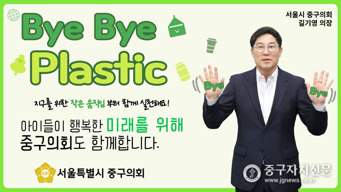 중구의회 길기영 의장이 바이바이 플라스택 챌린지에 동참하고 있다.