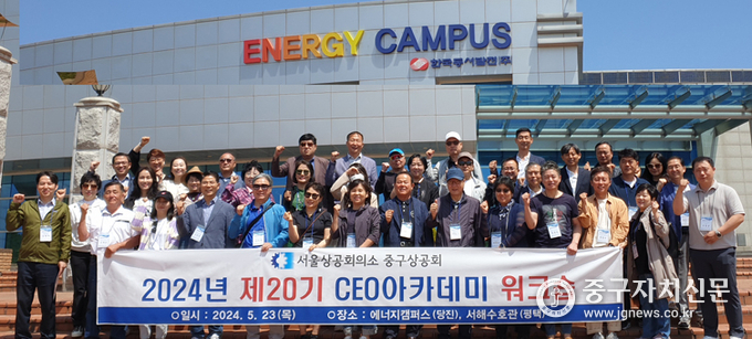  지난 5월 23일 열린 CEO아카데미 워크숍 참가자들이 충남 당진 발전소 앞에서 기념촬영을 하고 있다.