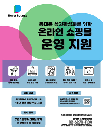 동대문상권 활성화 온라인 쇼핑몰 운영지원 홍보포스터.