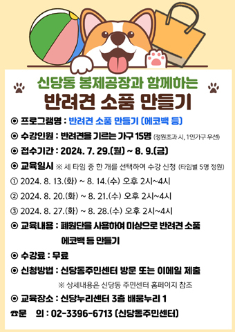 반려견 소품만들기 프로그램 포스터.