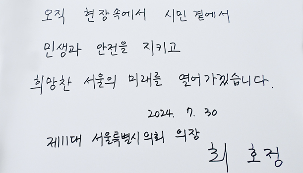 최호정 의장이 방명록에 희망찬 서울의 미래를 열어가겠다고 적었다. 
