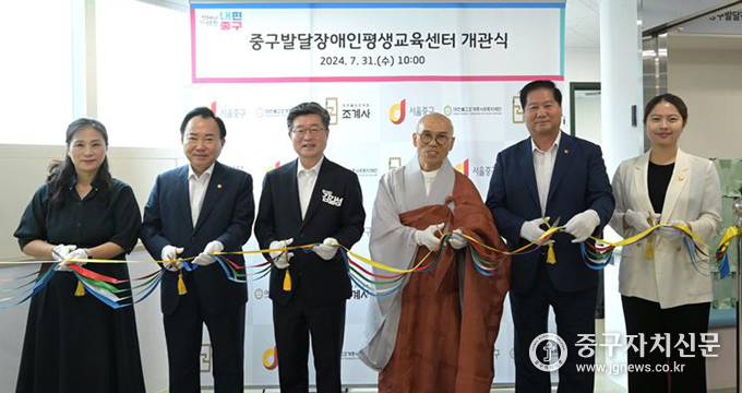 중구발달장애인평생교육센터 개관식에서 김길성 중구청장등 내빈들이 테이프 커팅을 하고 있다. 
