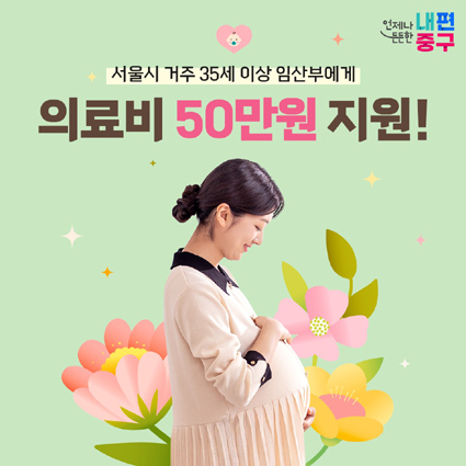 35세 이상 임산부 의료비 50만원 지원 안내 포스터.