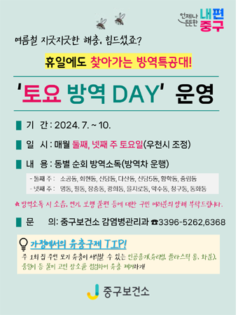 토요방역 데이 운영 포스터.
