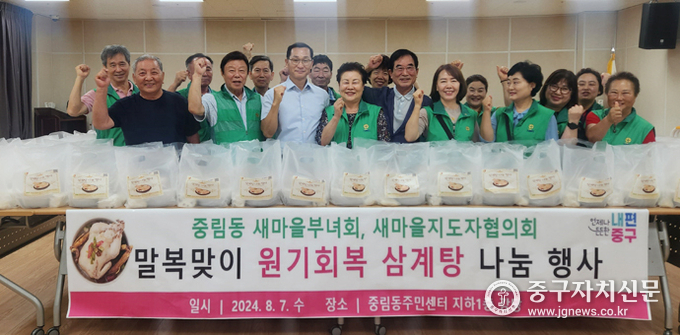 중림동 새마을 단체에서 진행한 원기회복 삼계탕 나눔 행사에 앞서 파이팅을 하고 있다..