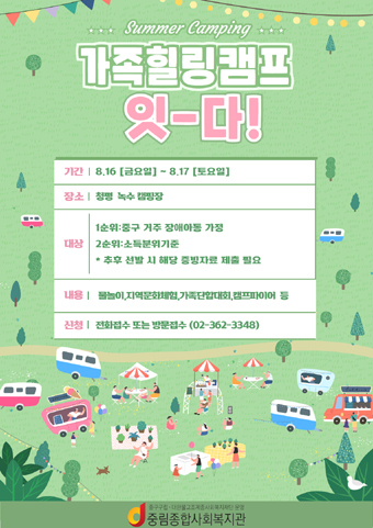 중림복지관 가족 힐링 캠프 포스터.