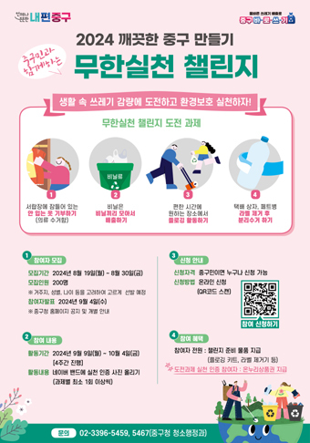 2024깨끗한 중구만들기 무한실천 챌린지 포스터