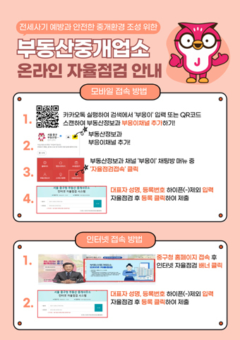 부동산중개업소 온라인 자율점검 안내 포스터.