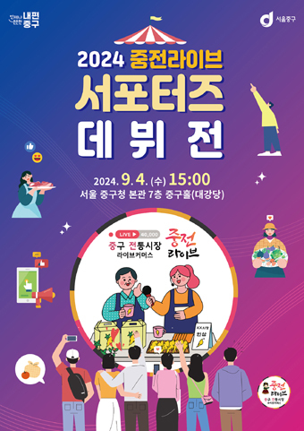  2024 중전라이브 서포터즈 데뷔전.