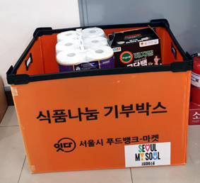 다산동 주민센터 식품나눔 기부박스.