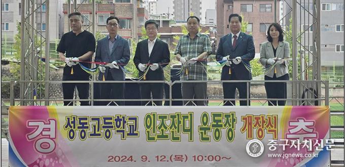 성동고 운동장에서 열린 인조잔디 개장 기념식에서 테이프 커팅을 하고 있다.