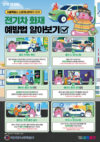 전기차 화재 예방방법 안내문.