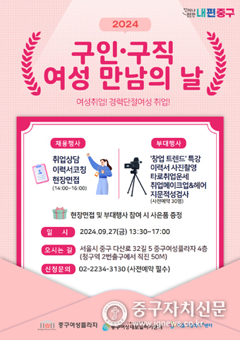 2024 구인·구직 여성 만남의 날 안내문.