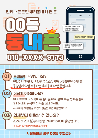 동장 소통폰 홍보 포스터.