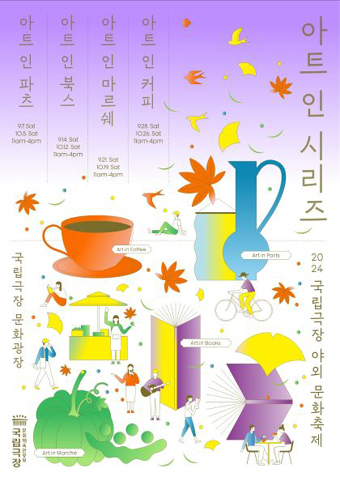 매주 토요일 열리는 야외 문화축제 ‘아트 인 시리즈’ 포스터.