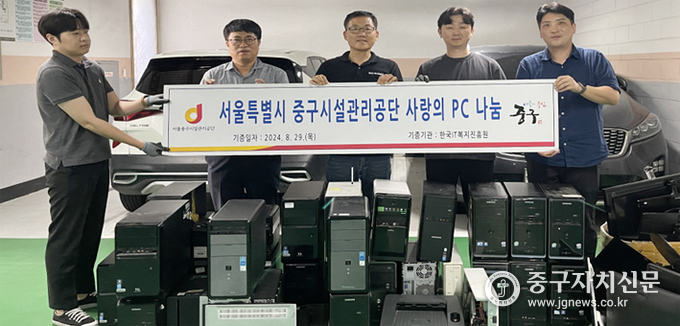서울중구시설관리공단이 사랑의PC를 전달하고 있다. 