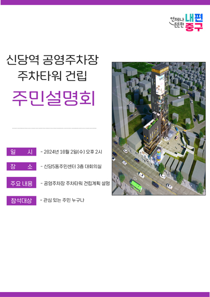 신당역 공영주차장 주차타워 설명회 포스터.