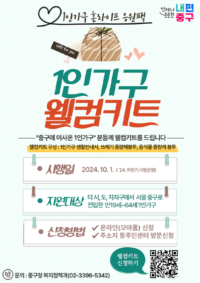 중구 전입 1인 가구 웰컴키트 지원 안내문 .