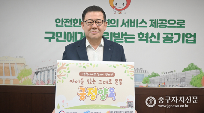 경화수 중구시설관리공단 이사장 긍정양육 릴레이 캠페인에 동참하고 있다. 