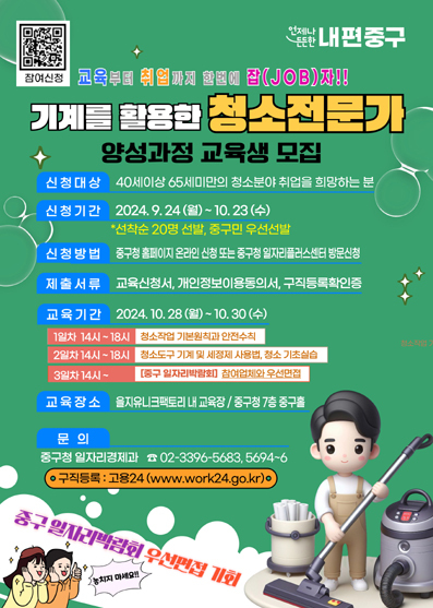 기계를 활용한 청소전문가 양성과정 모집 포스터.