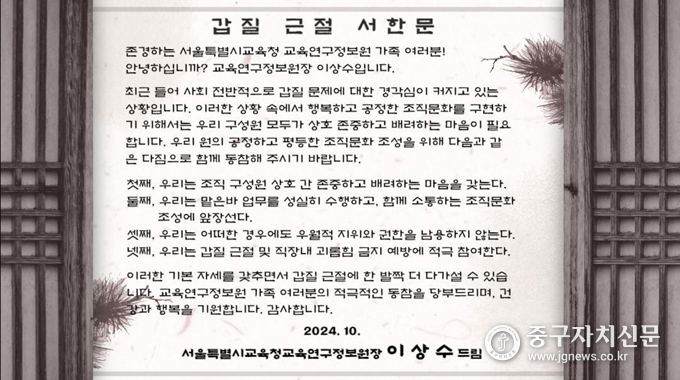 서울시교육청 교육연구정보원장이 직원들에게 보낸 갑질 근절 서한문.