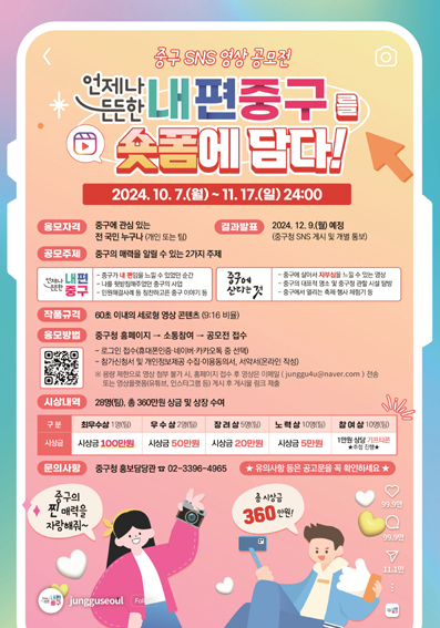 중구의 SNS 영상 공모전 포스터.