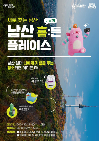 남산 희(喜)든 플레이스’ 사진이벤트 포스터
