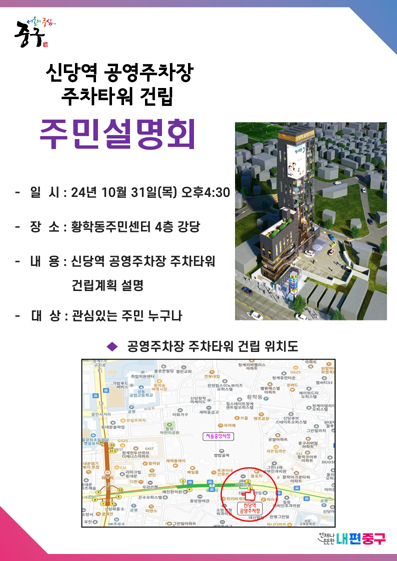 신당역 공영주차장 주차타워 건립 관련, 주민설명회 포스터.