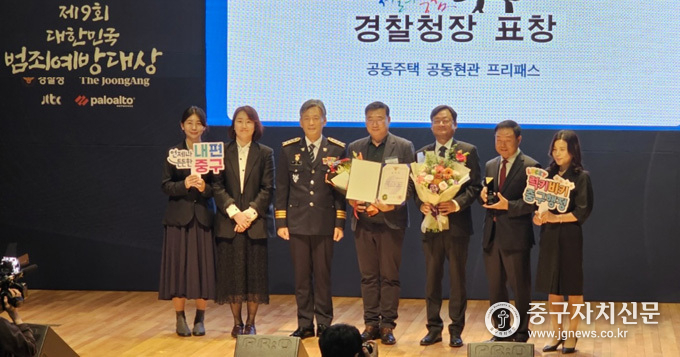 대한민국 범죄예방대상 시상식에서 경찰청장 표창을 받고 있다.(사진은 좌측부터 김수향 경사, 중구청 이주희 주무관, 조지호 경찰청장, 중구청 김용배 도시관리국장, 정철근 중앙일보에스 대표, 중구청 양정열 주택과장, 조점숙 주택관리팀장이 기념촬영을 하고 있다)