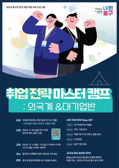 취업 전략 마스터캠프 포스터 .