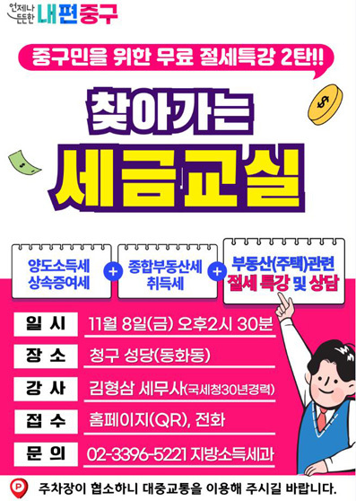 찾아가는 세금교실 포스터.