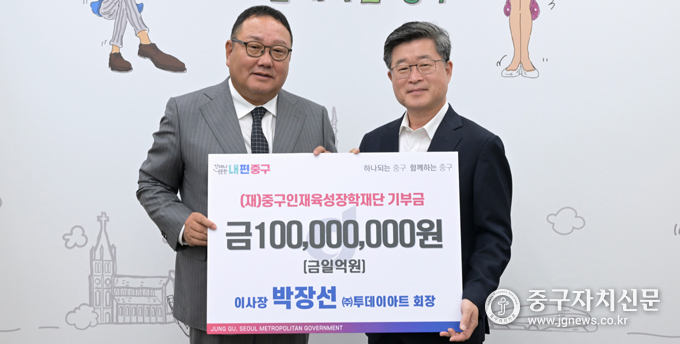 인재육성장학재단 박장선 이사장이 김길성 구청장에게 1억원의 장학금을 전달하고 있다.
