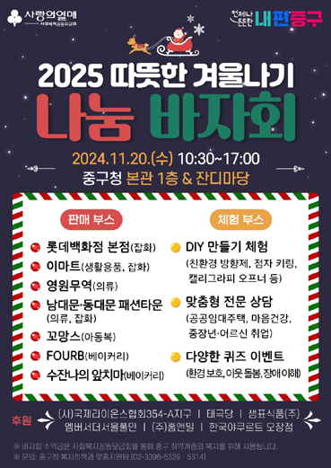 2025 희망온돌 따뜻한 겨울나기 나눔 바자회 포스터.