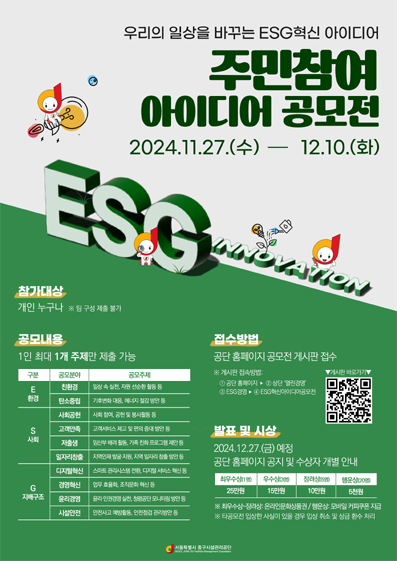 ESG·혁신 아이디어 공모전 홍보 포스터.