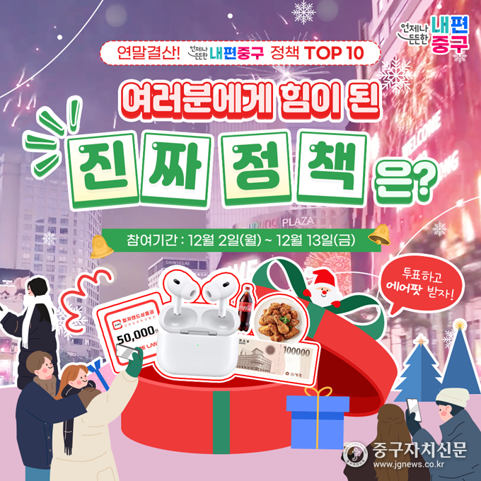중구민에게 힘이된 진짜 정책 올 한 해 빛낸 정책 TOP10 주민 투표 포스터.