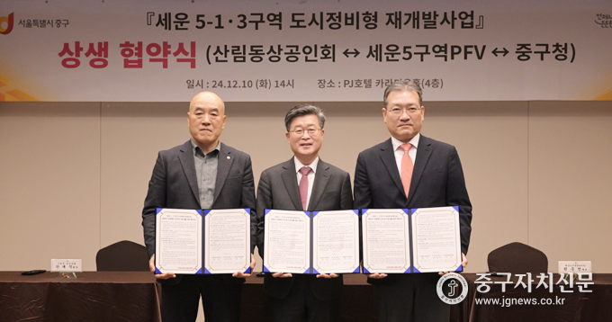 산림동 상공인회와 세운5구역, 중구청이 상생협약식을 갖고 잇다(사진은 좌로부터 한대식 산림동 상공인회장, 김길성 중구청장, 권욱선 세운5구역PFV(주) 대표)