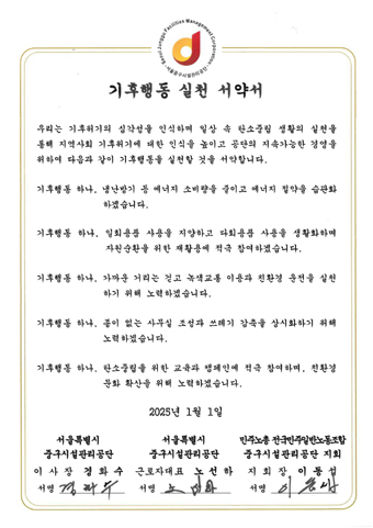 중구시설관리공단이 노사공동 기후행동 실천 서약을 한 서약서.