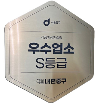 식품위생컨설팅 우수업소 S등급 현판
