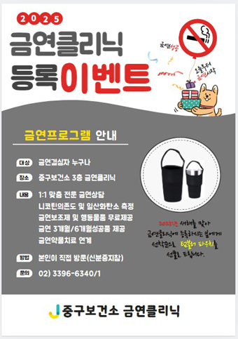 2025 금연클리닉 등록 이벤트 안내 포스터.