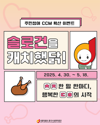  CCM 슬로건 확산 이벤트 홍보물.