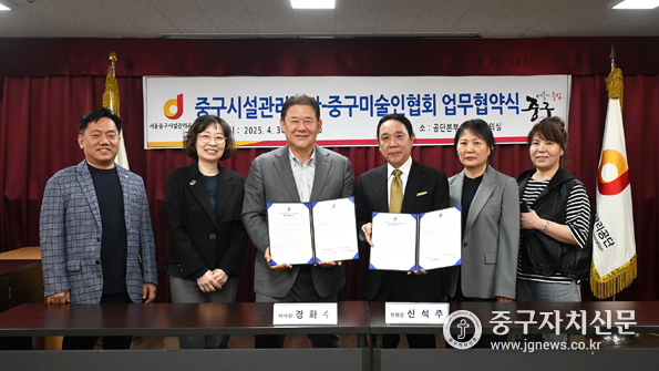 중구시설관리공단 경화수 이사장이 신석주 서울중구미술인협회장과 업무협약식 갖고 있다.