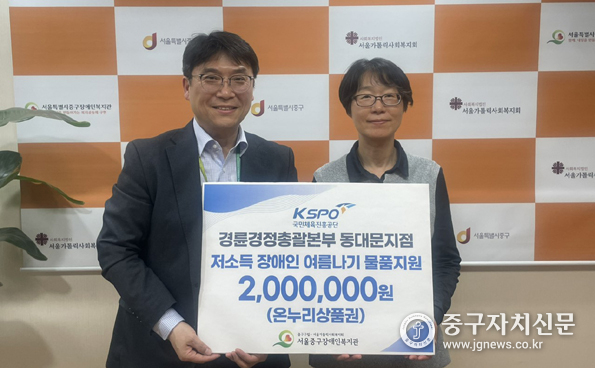 경륜경정총괄본부 동대문지점에서 중구 저소득 장애인을 위한 후원품을 전달하고 있다.(왼쪽부터 문중호 관장, 김미숙 지점장)