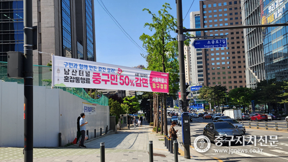 남산 혼잡통행료 중구민 감면 홍보 현수막.
