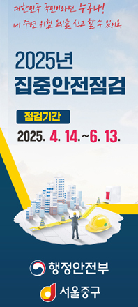 ‘2025년 집중안전점검’ 포스터.