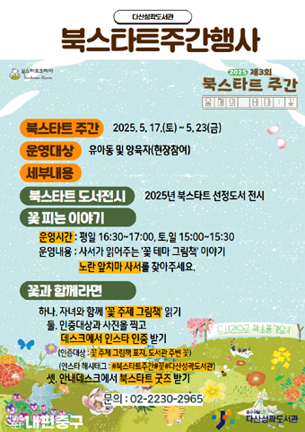 다산 성곽 도서관 ‘북스타트 주간’ 프로그램 포스터