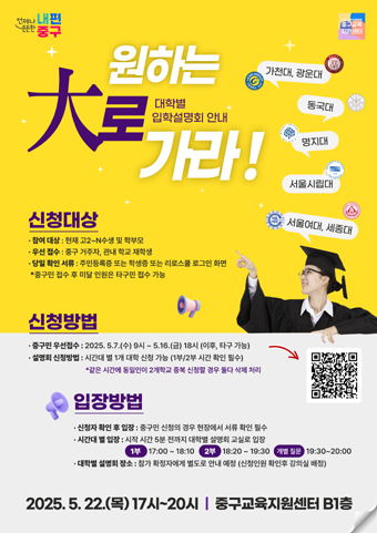 대학별입학설명회 안내 포스터