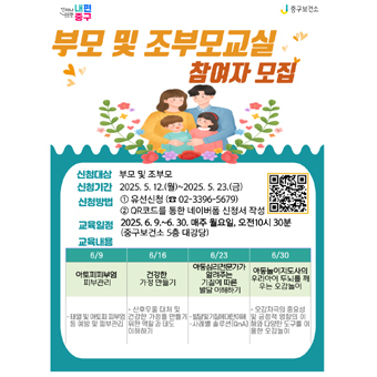부모 및 조부모교실 참여자 모집 안내 포스터.