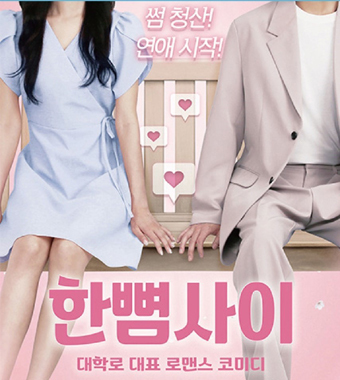 연극 한뼘사이 포스터.