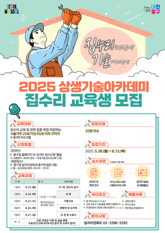 상생기술아카데미 집수리 교육생 모집 포스터.