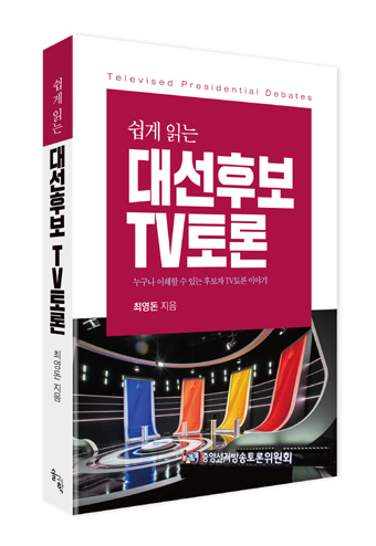 쉽게 읽는 대선후보 TV토론 표지